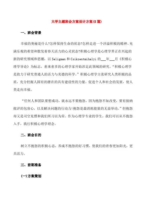 大学主题班会方案设计方案(5篇)