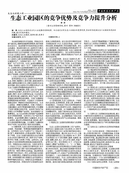 生态工业园区的竞争优势及竞争力提升分析