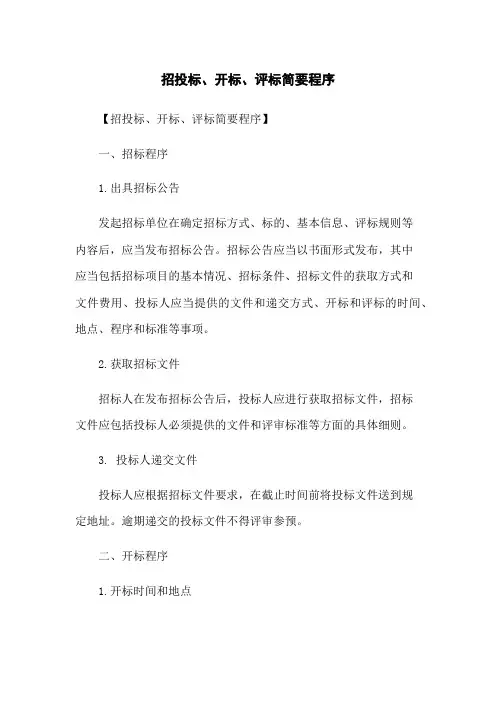 招投标、开标、评标简要程序