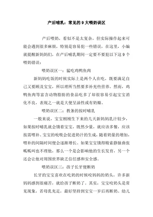 产后哺乳：常见的9大喂奶误区_0.doc