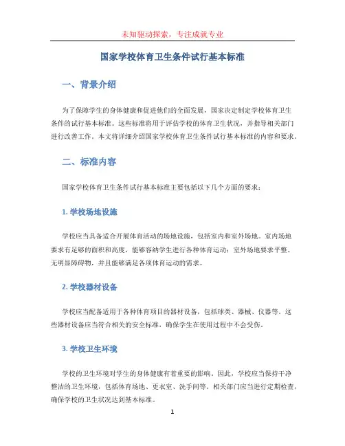 国家学校体育卫生条件试行基本标准(1)