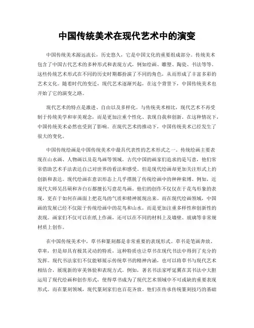 中国传统美术在现代艺术中的演变