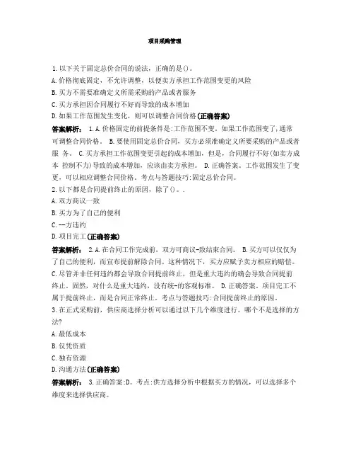 项目采购管理模拟试题