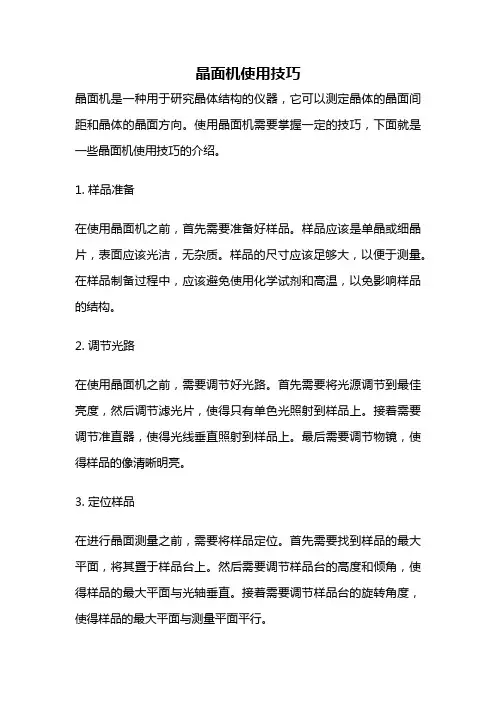 晶面机使用技巧