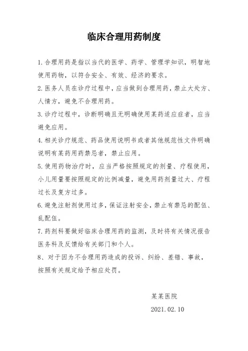 临床合理用药制度