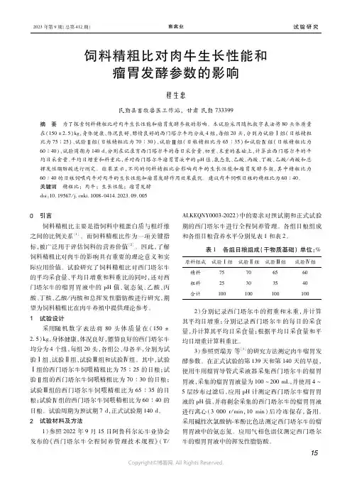 饲料精粗比对肉牛生长性能和瘤胃发酵参数的影响