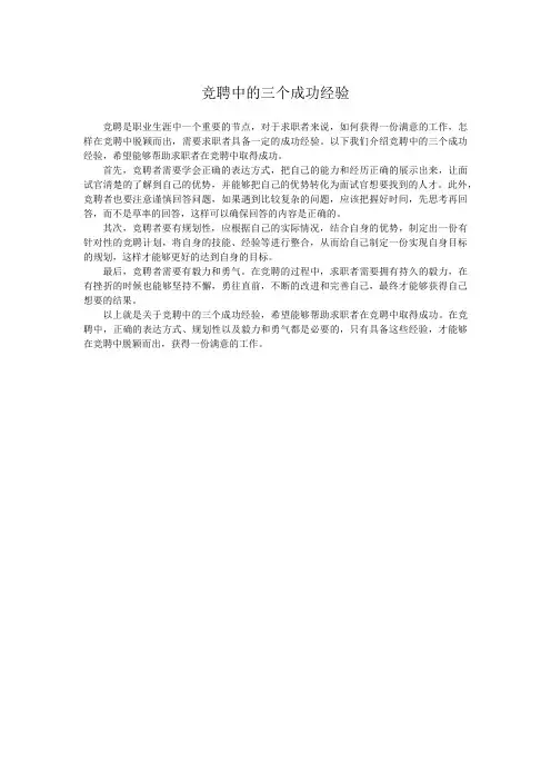 竞聘中的三个成功经验