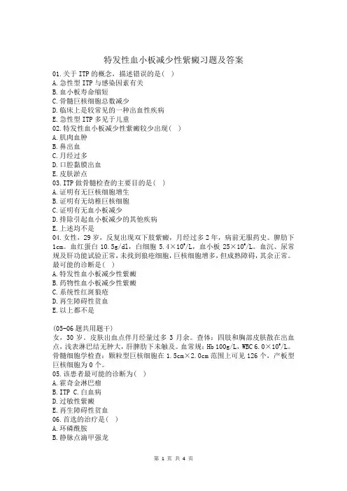 特发性血小板减少性紫癜习题及答案
