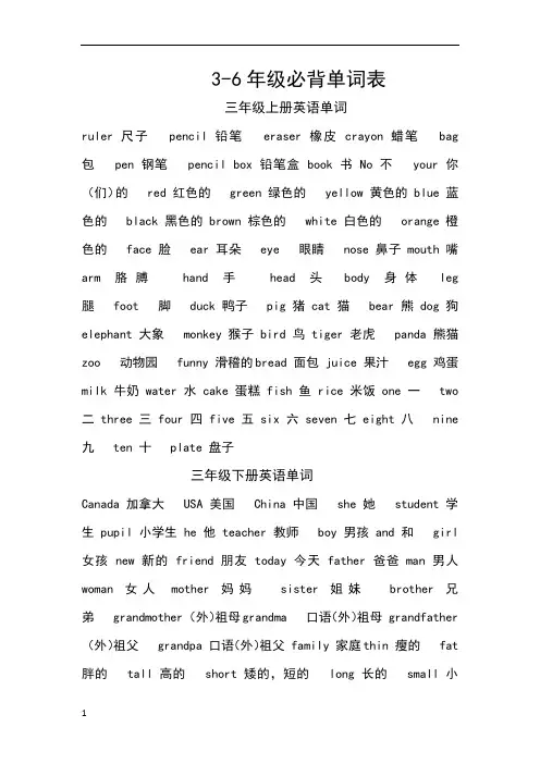 小学3-6年级必背单词表