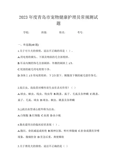 2023年度青岛市宠物健康护理员常规测试题