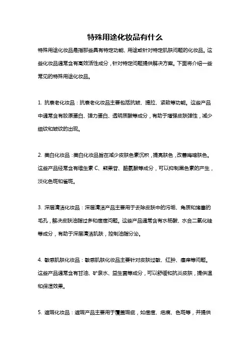 特殊用途化妆品有什么