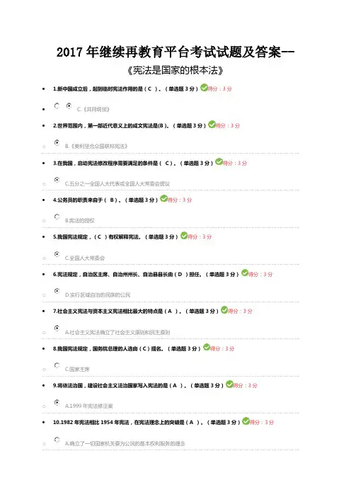 2017年继续再教育平台考试试题及答案--《宪法是国家的根本法》