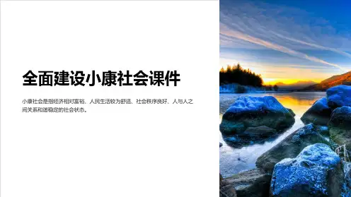 全面建设小康社会课件