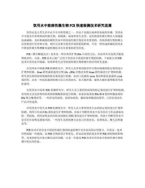 饮用水中致病性微生物PCR快速检测技术研究进展