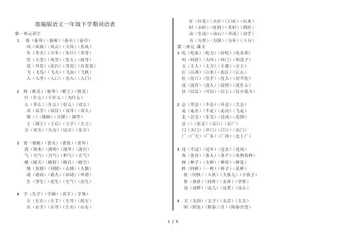 最新部编版语文一年级下册词语表(生字组词)汇总