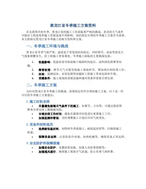 黑龙江省冬季施工方案资料