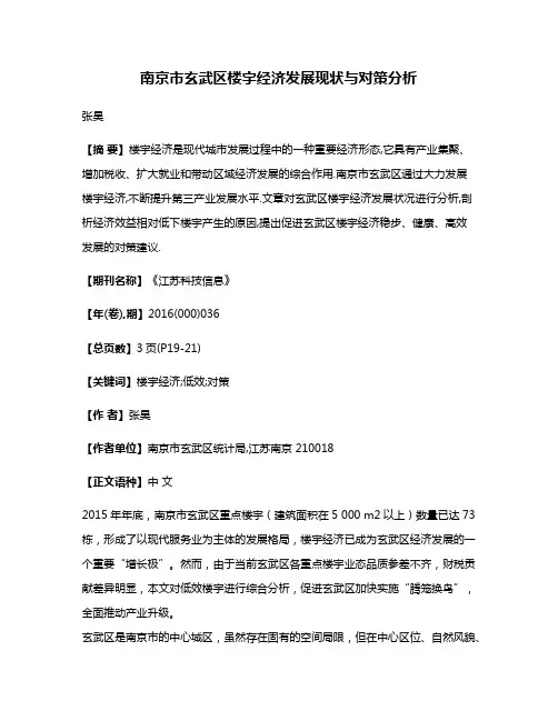 南京市玄武区楼宇经济发展现状与对策分析