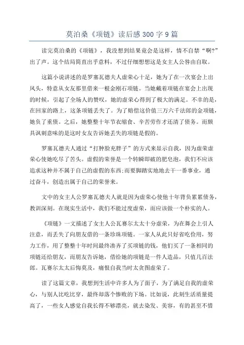 莫泊桑《项链》读后感300字9篇