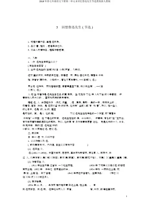 2019年春七年级语文下册第一单元3回忆鲁迅先生节选教案新人教版