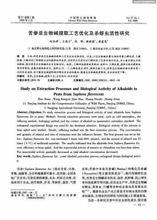 苦参总生物碱提取工艺优化及杀蚜虫活性研究