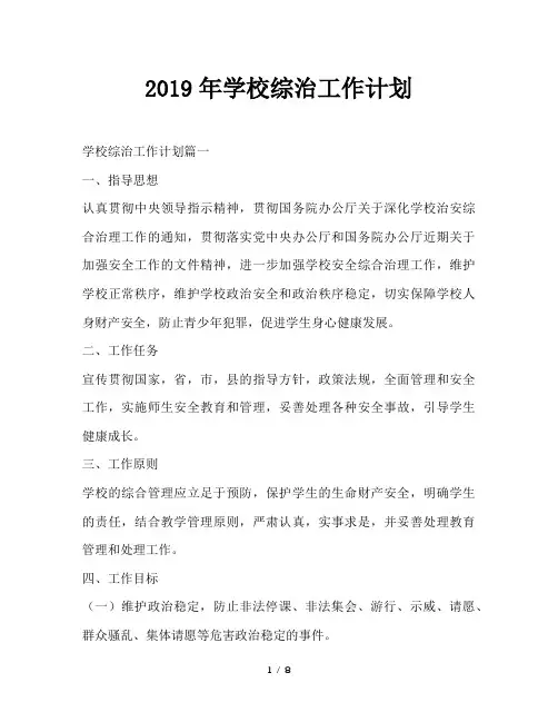 最新(工作计划)之2019年学校综治工作计划