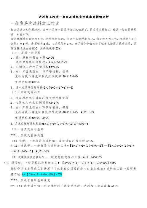 论进料加工相对一般贸易对税负及成本的影响分析