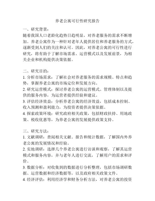 养老公寓可行性研究报告