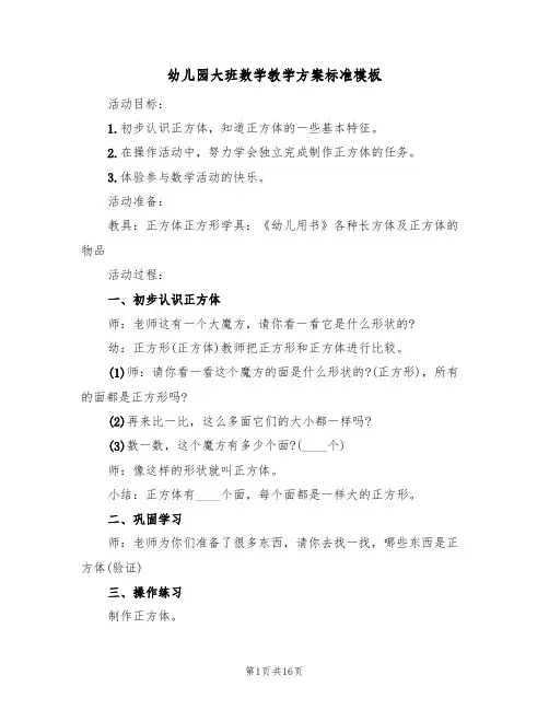 幼儿园大班数学教学方案标准模板（十篇）