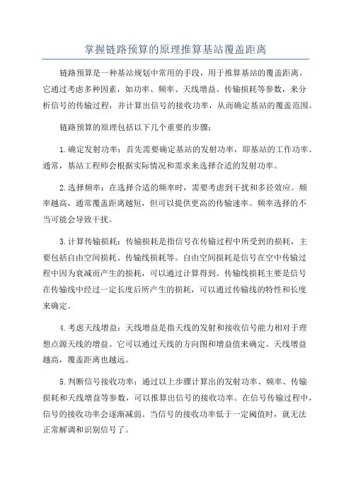掌握链路预算的原理推算基站覆盖距离