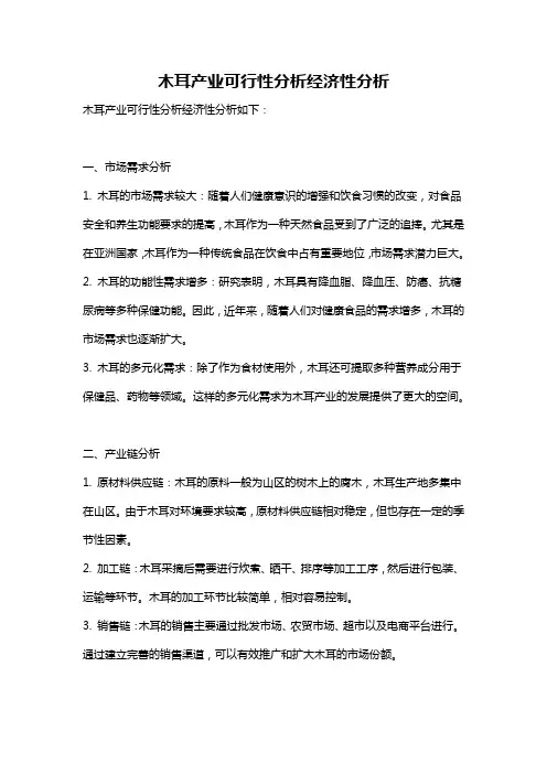 木耳产业可行性分析经济性分析
