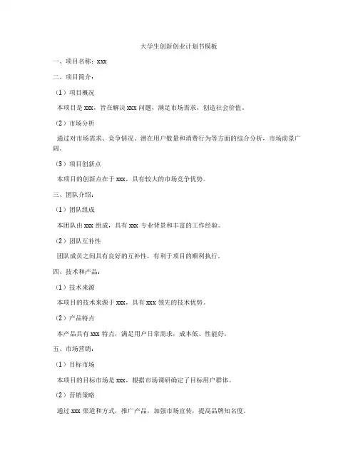 大学生创新创业计划书模板