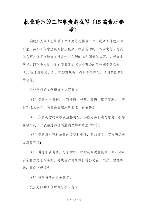 执业药师的工作职责怎么写(15篇素材参考)