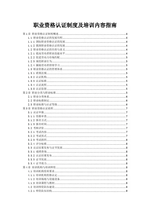职业资格认证制度及培训内容指南