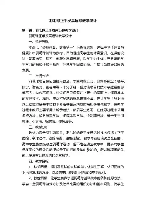 羽毛球正手发高远球教学设计