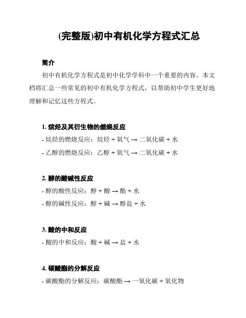 (完整版)初中有机化学方程式汇总