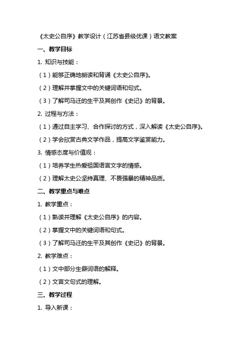 《太史公自序》教学设计(江苏省县级优课)语文教案