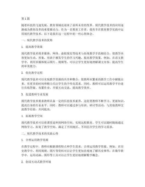 现代教学技术实践心得(3篇)