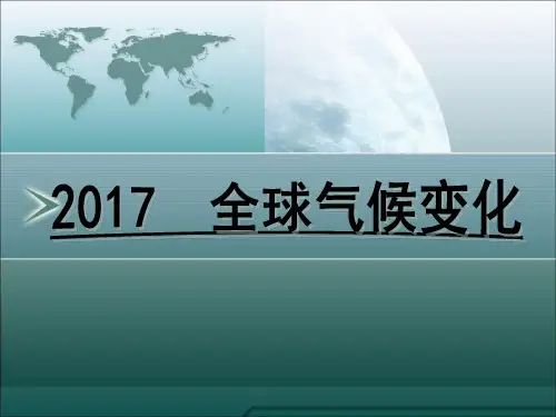 2017年 全球气候变化解析
