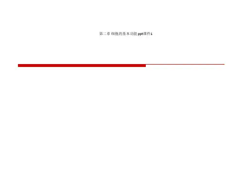 第二章 细胞的基本功能 ppt课件1