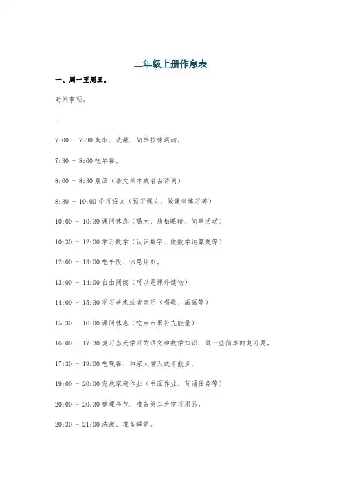 二年级上册作息表