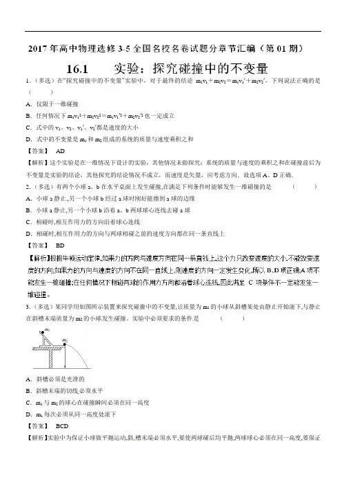 专题16-1 实验：探究碰撞中的不变量-2017年高中物理全国名卷试题分章节汇编选修3-5 含解析 精品