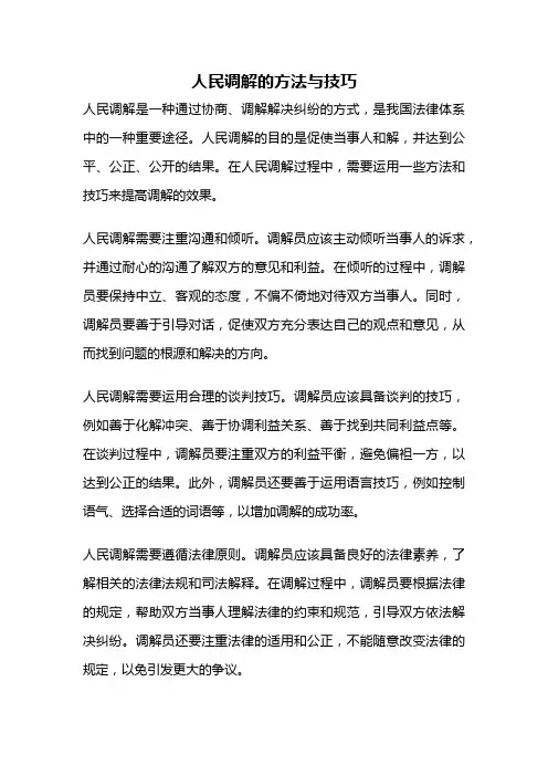 人民调解的方法与技巧