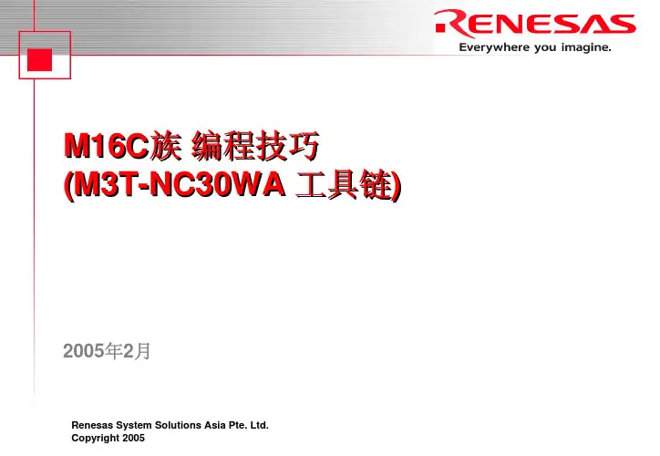 瑞萨单片机M16C, R8C 有效的编程技术(培训资料)