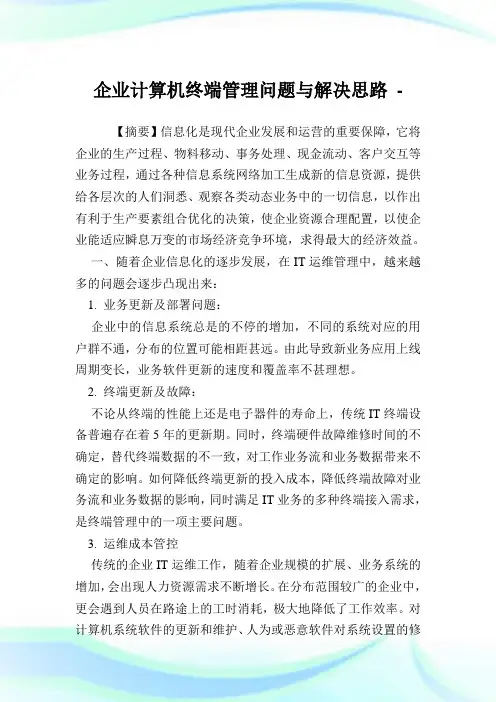 企业计算机终端管理问题与解决思路.doc