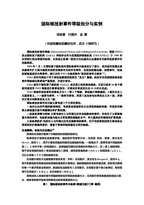 国际核放射事件等级划分与实例