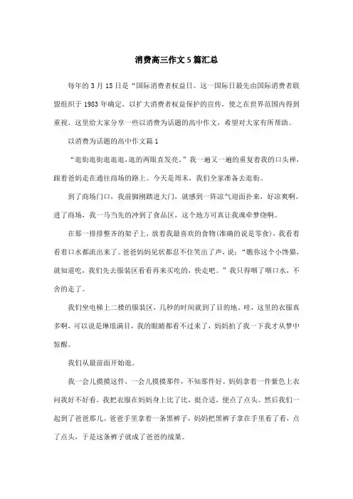 消费高三作文5篇汇总