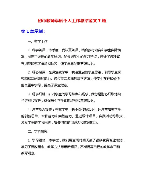 初中教师季度个人工作总结范文7篇