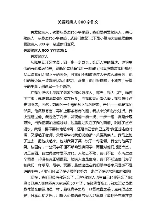 关爱残疾人800字作文