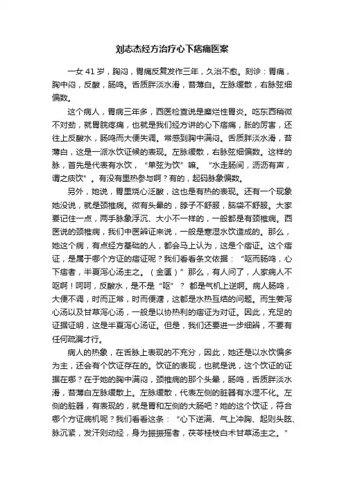 刘志杰经方治疗心下痞痛医案