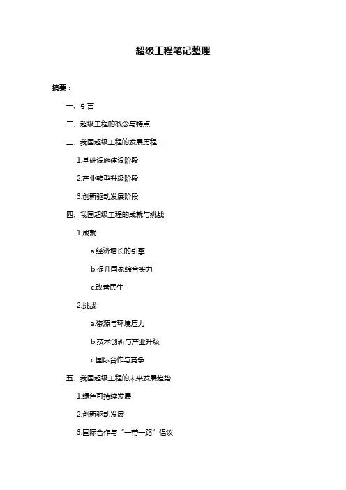 超级工程笔记整理